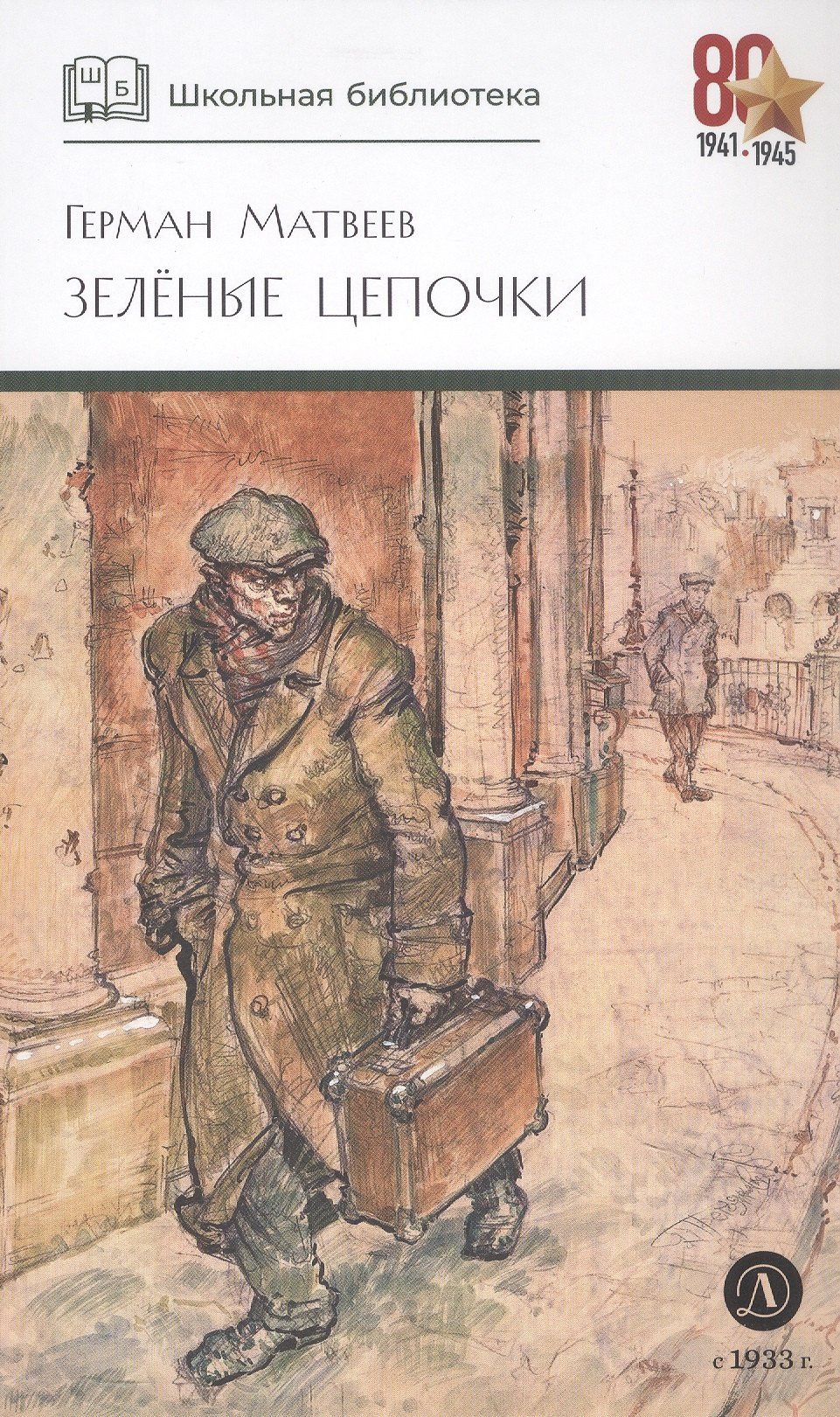 Герман Матвеев: Зеленые цепочки