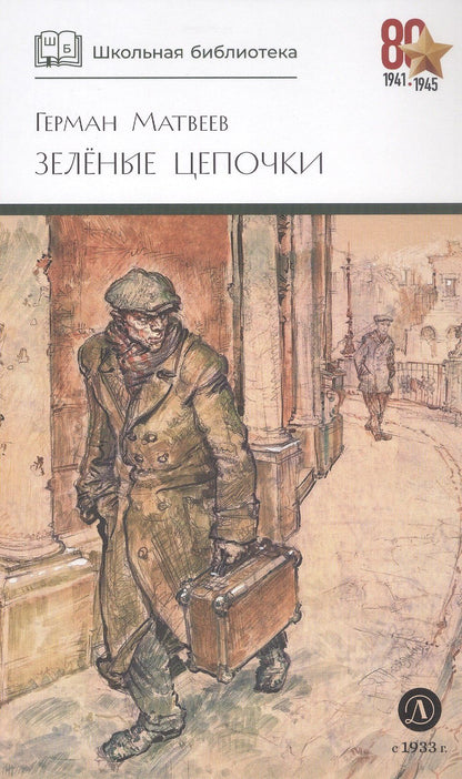 Герман Матвеев: Зеленые цепочки