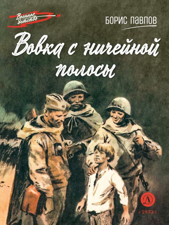Борис Павлов: Вовка с ничейной полосы