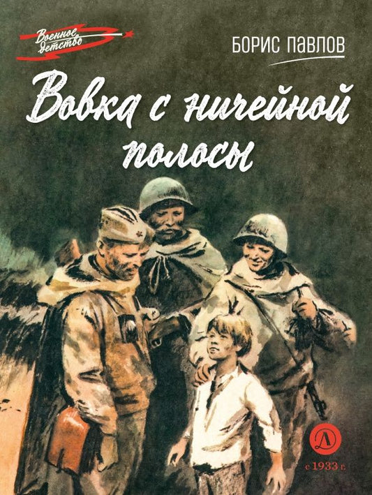 Борис Павлов: Вовка с ничейной полосы