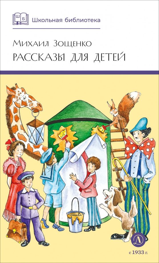 Зощенко Михайлович: Рассказы для детей