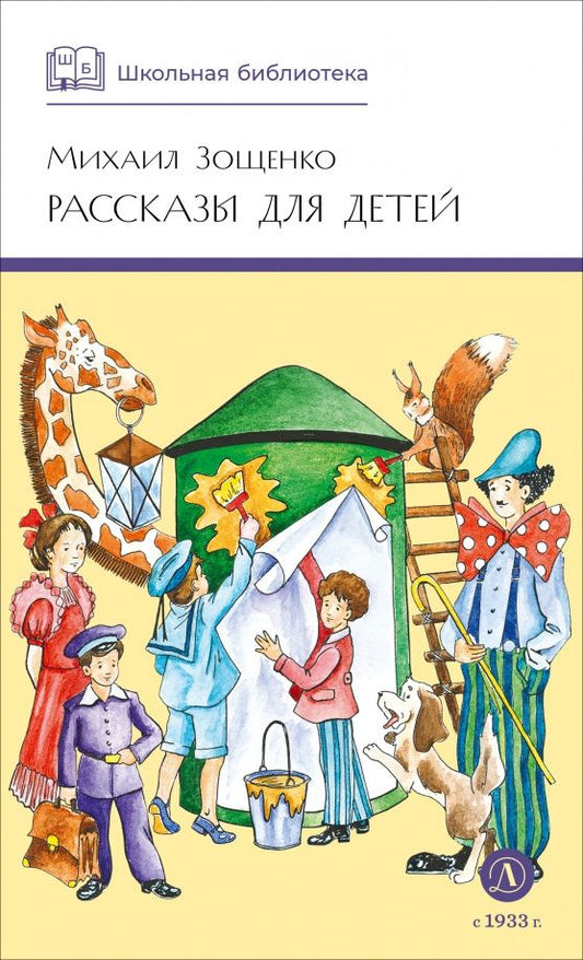 Зощенко Михайлович: Рассказы для детей