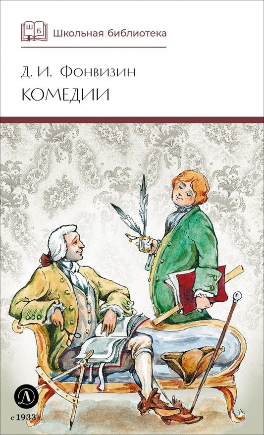 Денис Фонвизин: Комедии