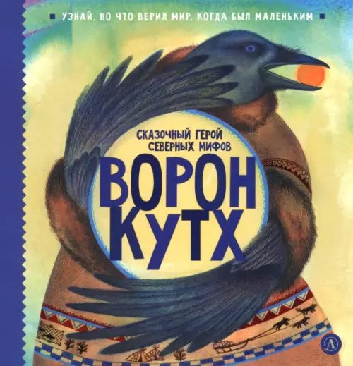 Юлия Кариганова: Ворон Кутх. Сказочный герой Северных мифов