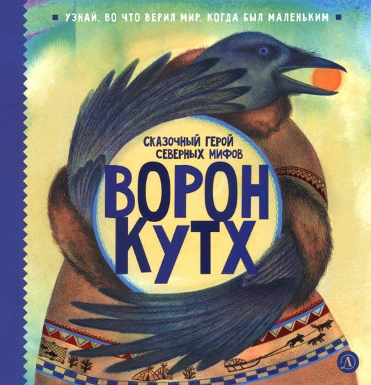 Юлия Кариганова: Ворон Кутх. Сказочный герой Северных мифов