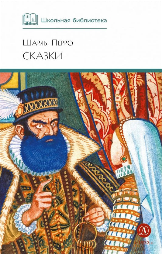 Перро Шарль: Сказки