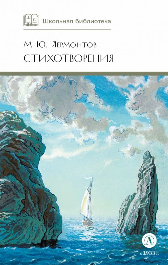 Михаил Лермонтов: Стихотворения