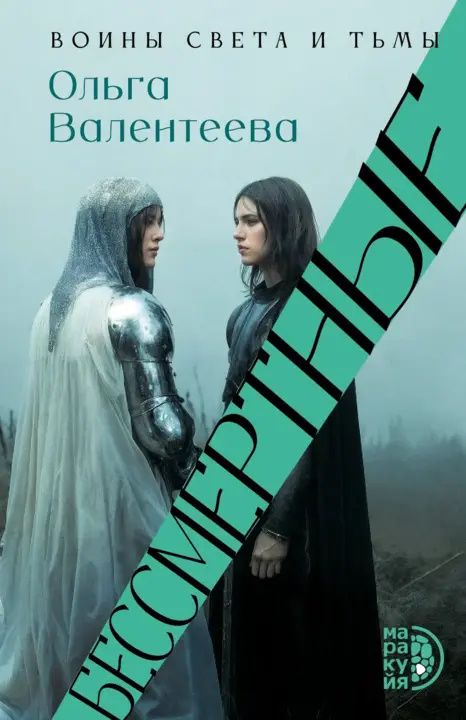 Ольга Валентеева: Бессмертные