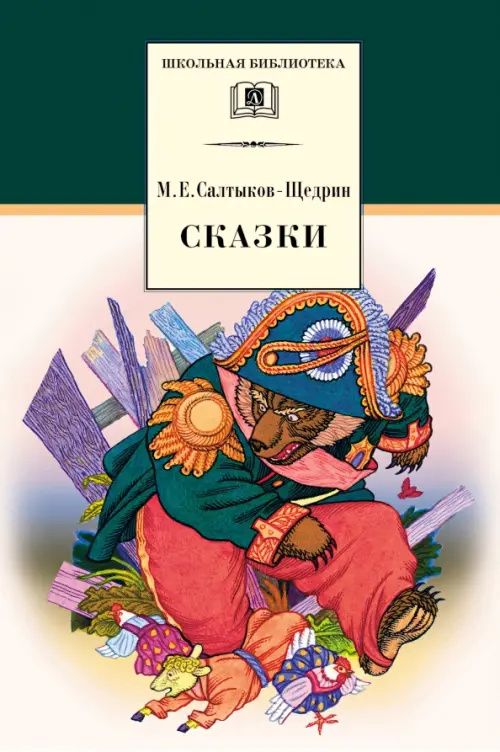 Михаил Салтыков-Щедрин: Сказки