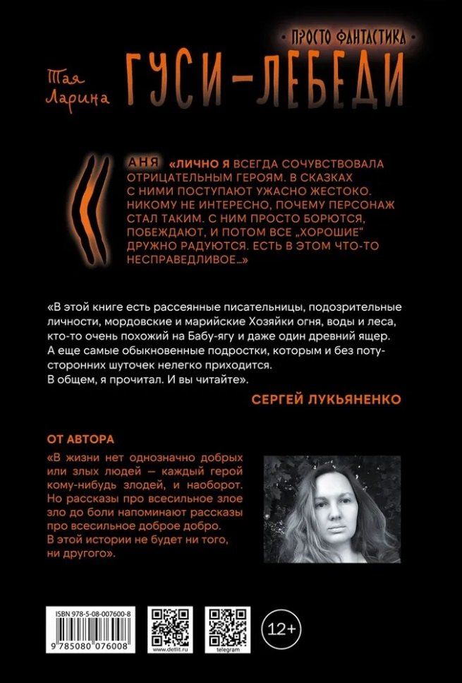 Тая Ларина: Гуси-лебеди: фантастическая повесть