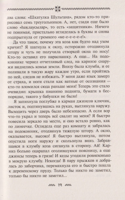 Гульшат Абдеева: Шкатулка Шульгана