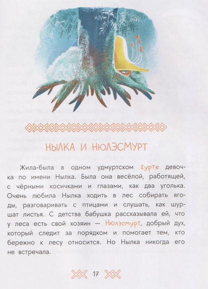 Удмуртские сказки. Рыбак и Вумурт