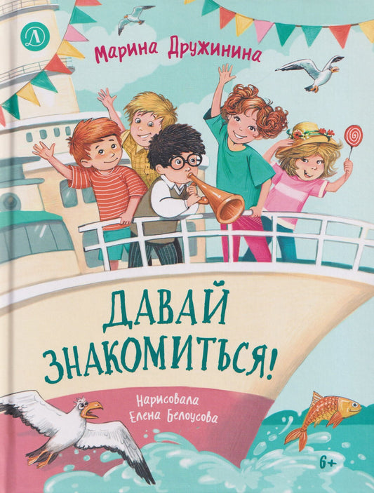 Давай знакомиться!