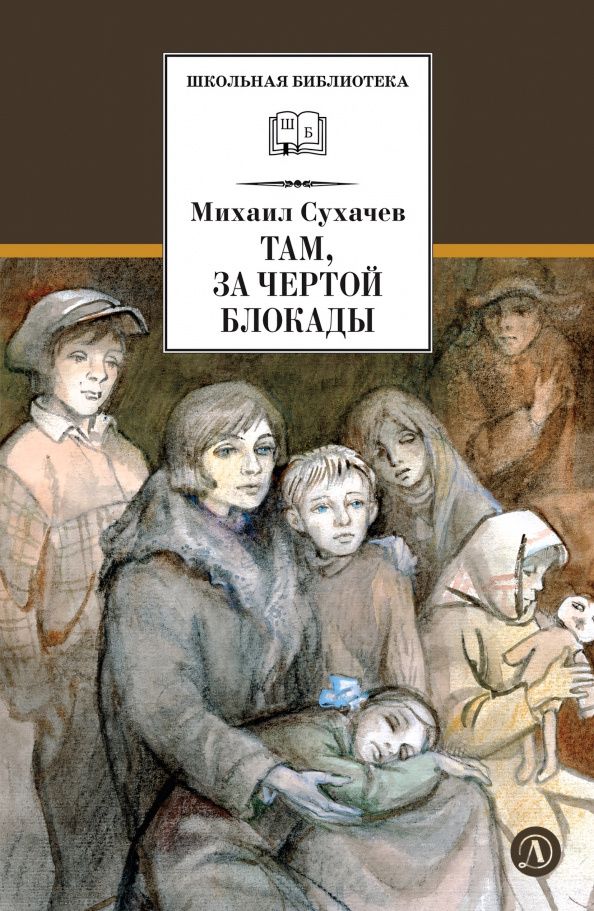 Михаил Сухачев: Там, за чертой блокады