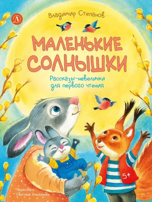 Владимир Степанов: Маленькие солнышки. Рассказы-невелички для первого чтения
