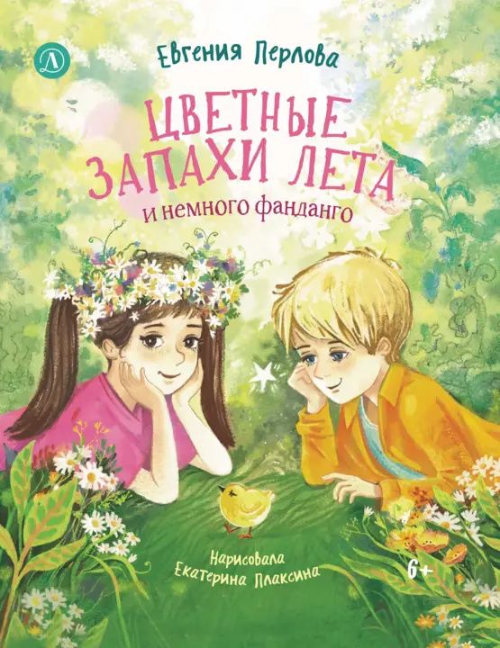 Евгения Перлова: Цветные запахи лета и немного фанданго