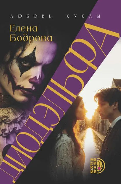 Елена Бодрова: Диодэльфа