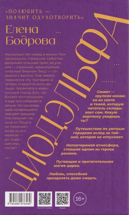 Елена Бодрова: Диодэльфа