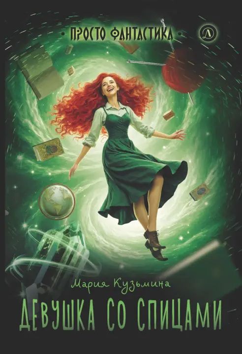 Мария Кузьмина: Девушка со спицами