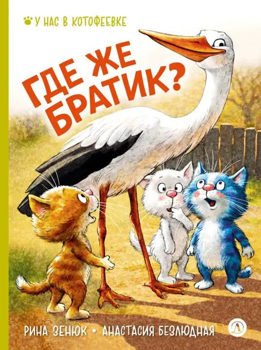 Рина Зенюк: Где же братик?