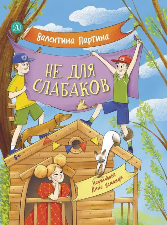 Валентина Партина: Не для слабаков