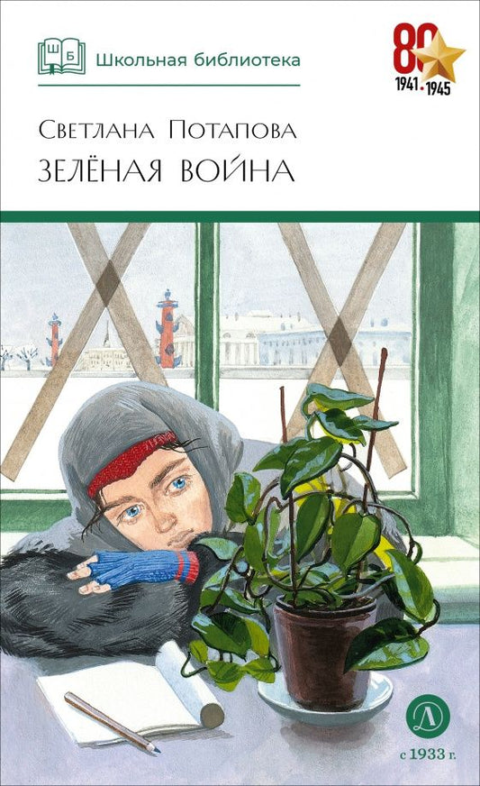 Светлана Потапова: Зелёная война