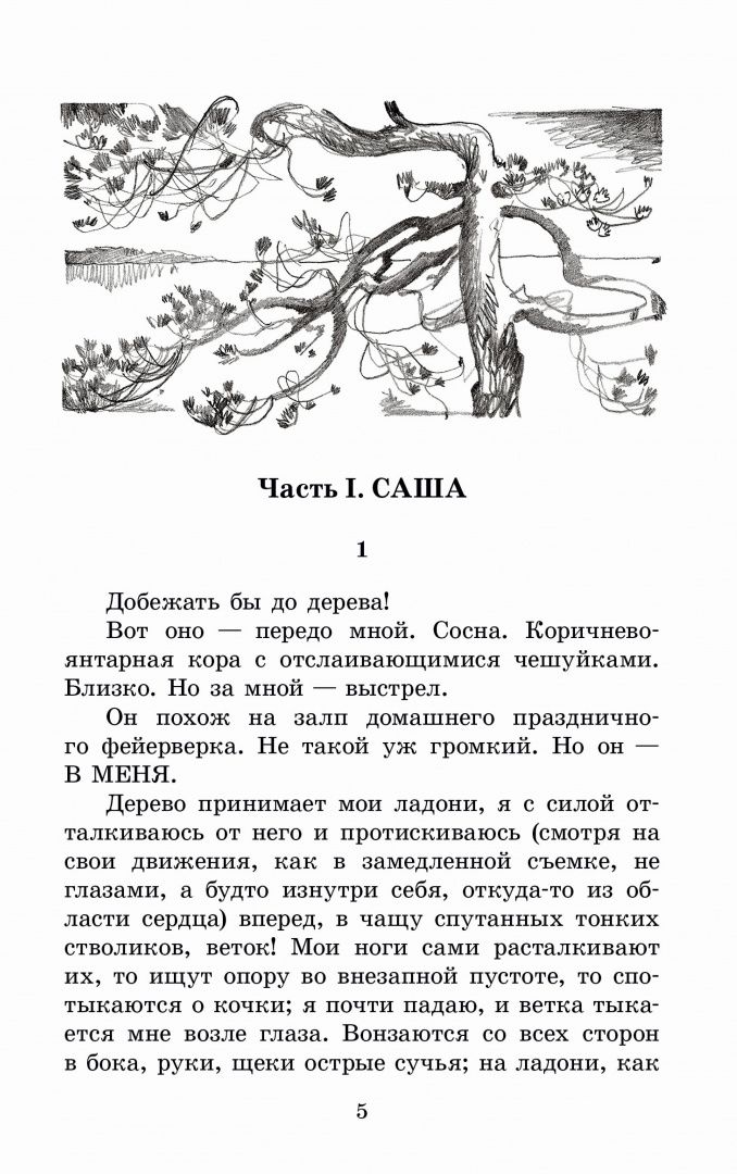 Светлана Потапова: Зелёная война