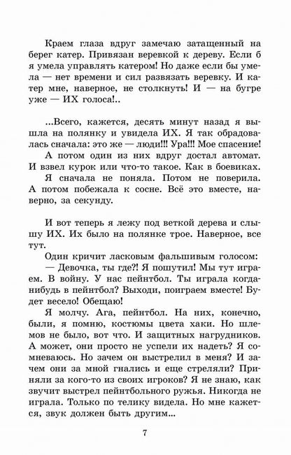 Светлана Потапова: Зелёная война
