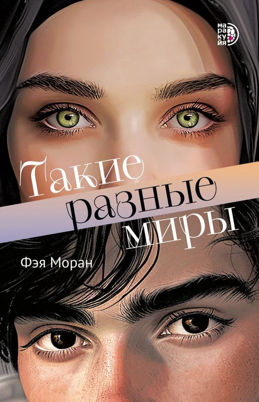 Фэя Моран: Такие разные миры
