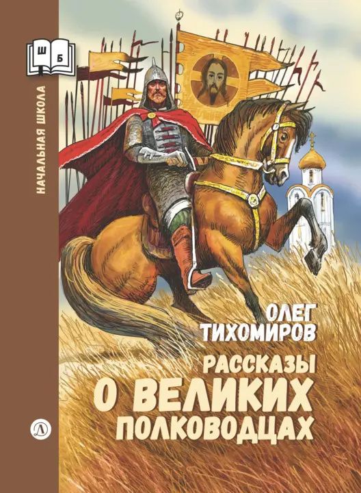 Олег Тихомиров: Рассказы о великих полководцах