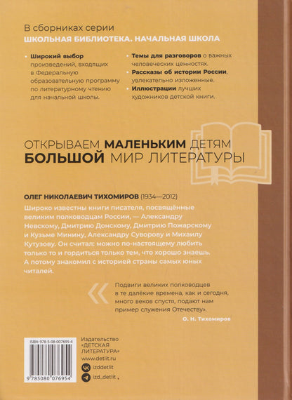 Олег Тихомиров: Рассказы о великих полководцах