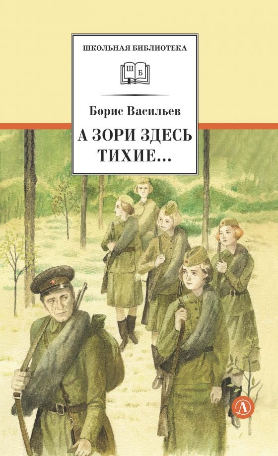 Борис Васильев: А зори здесь тихие... В списках не значился