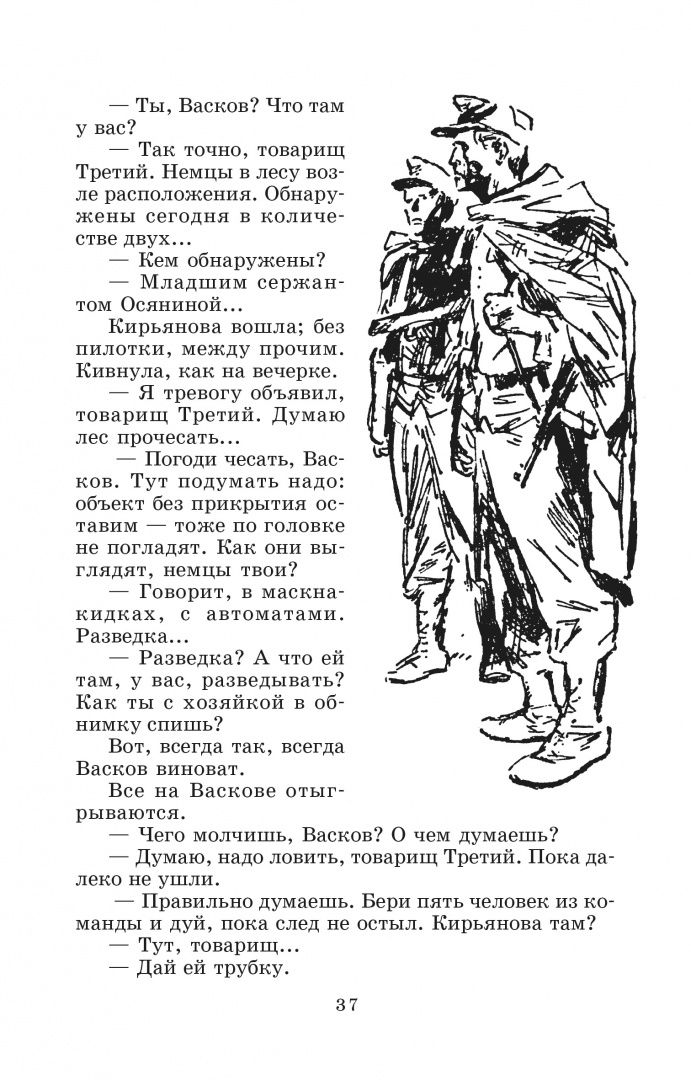 Васильев Львович: А зори здесь тихие... В списках не значился