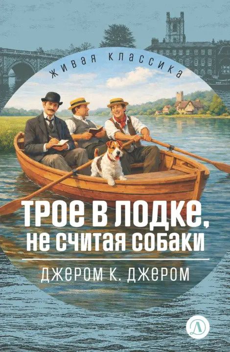 Джером Джером: Трое в лодке, не считая собаки