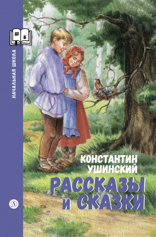 Константин Ушинский: Рассказы и сказки
