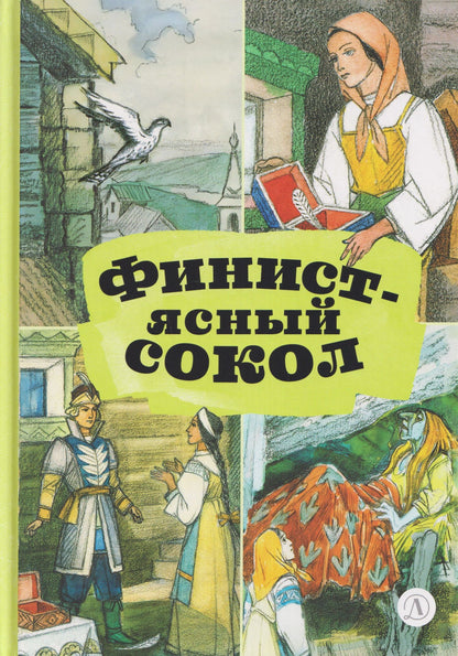 А.Н. Королькова: Финист - ясный сокол. Русские волшебные сказки