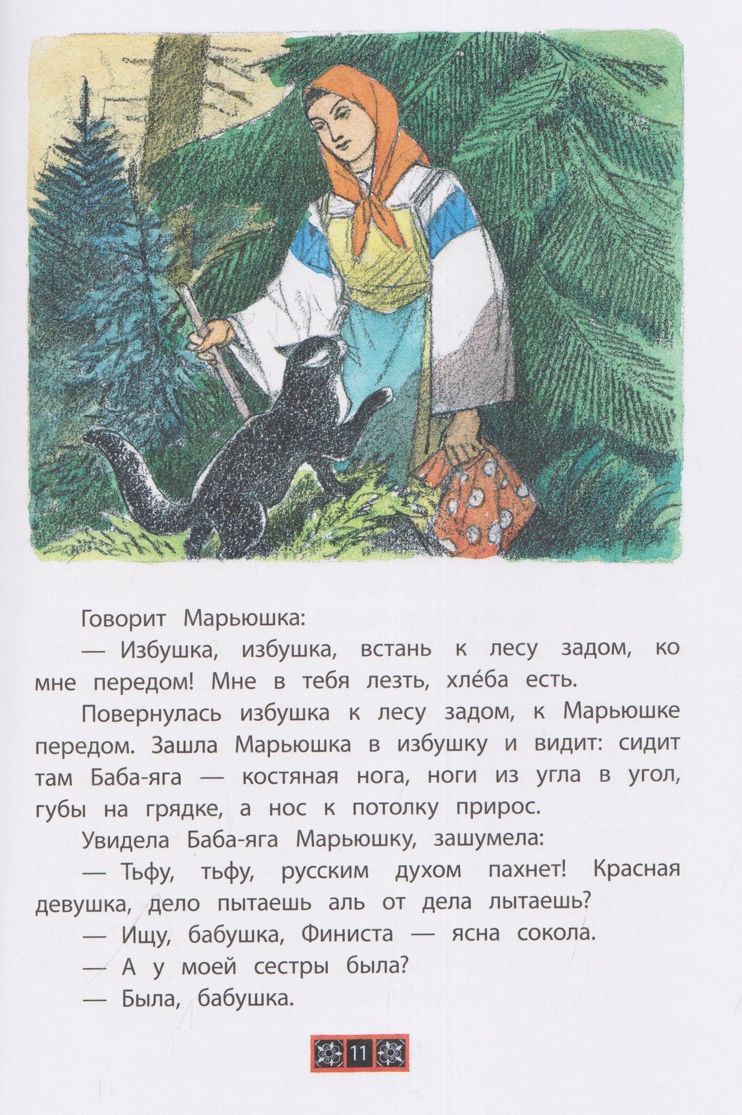 А.Н. Королькова: Финист - ясный сокол. Русские волшебные сказки