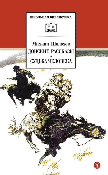 Михаил Шолохов: Донские рассказы. Судьба человека