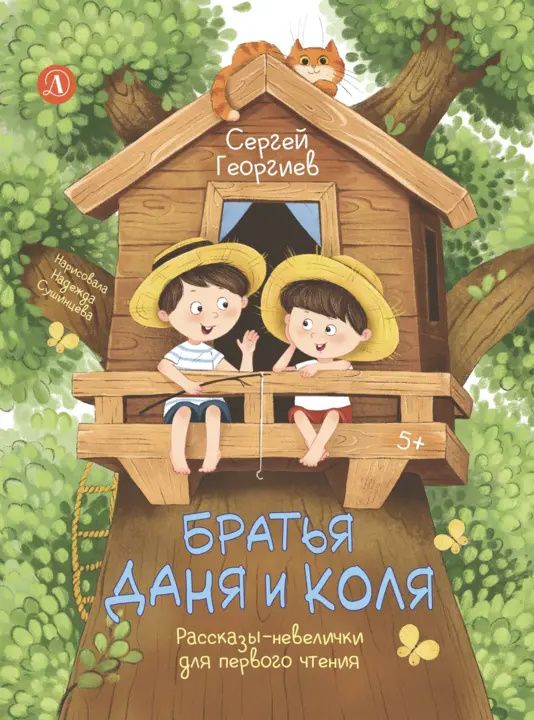 Сергей Георгиев: Братья Даня и Коля. Рассказы-невелички для первого чтения