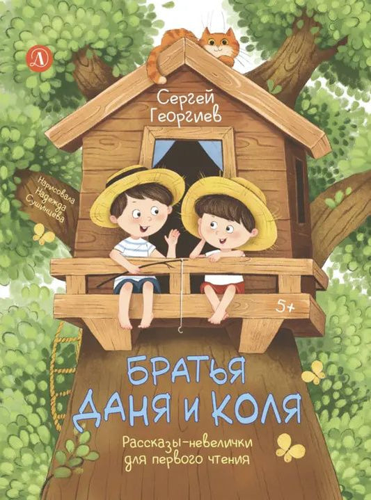 Сергей Георгиев: Братья Даня и Коля. Рассказы-невелички для первого чтения