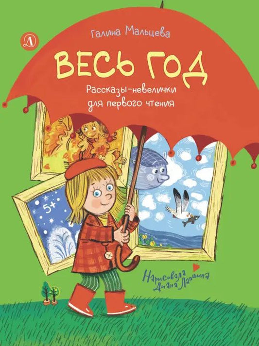 Галина Мальцева: Весь год. Рассказы-невелички для первого чтения