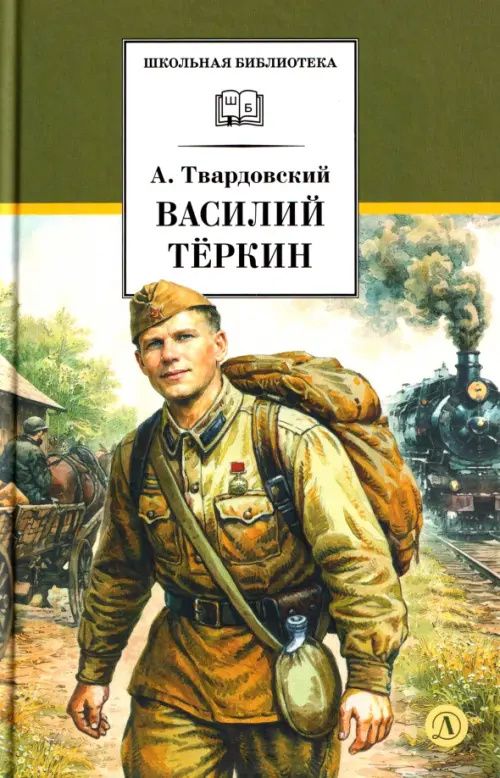 Александр Твардовский: Василий Теркин