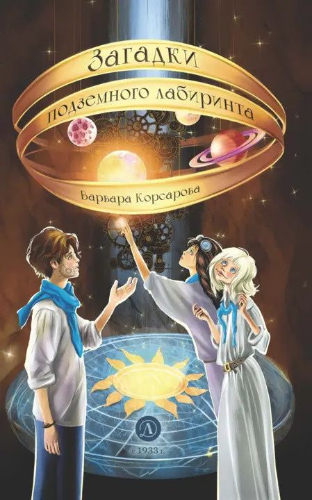 Варвара Корсарова: Загадки подземного лабиринта