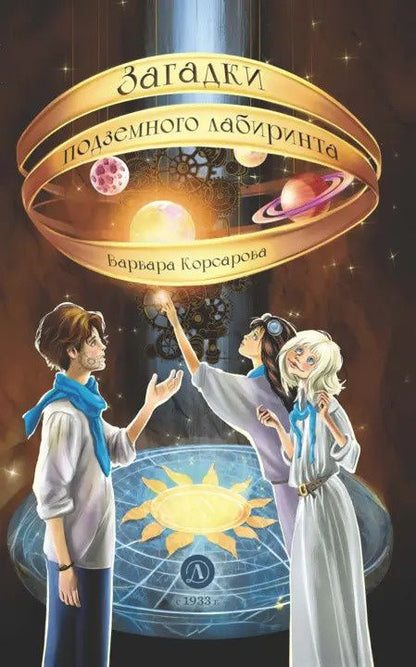 Варвара Корсарова: Загадки подземного лабиринта