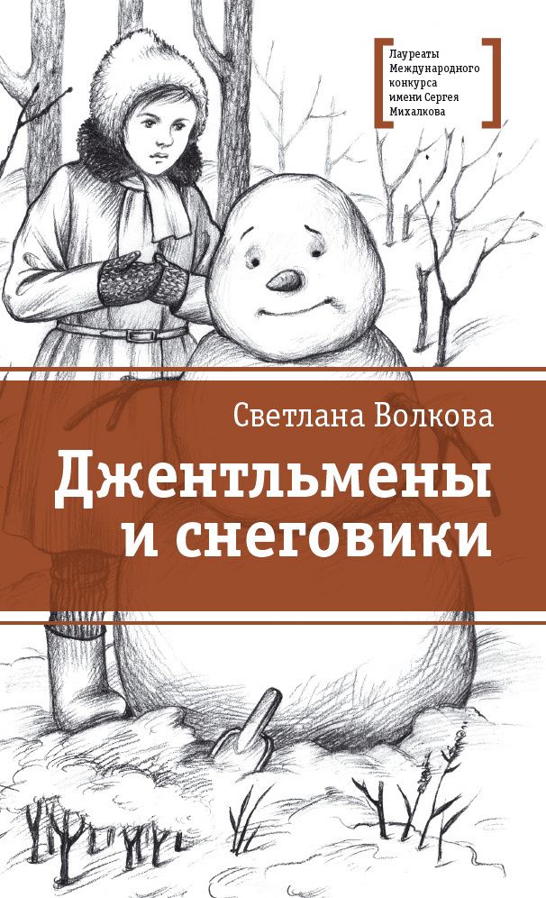Светлана Волкова: Джентльмены и снеговики. Рассказы