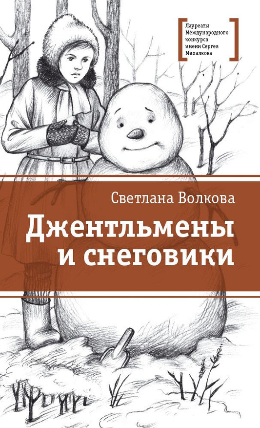 Светлана Волкова: Джентльмены и снеговики. Рассказы