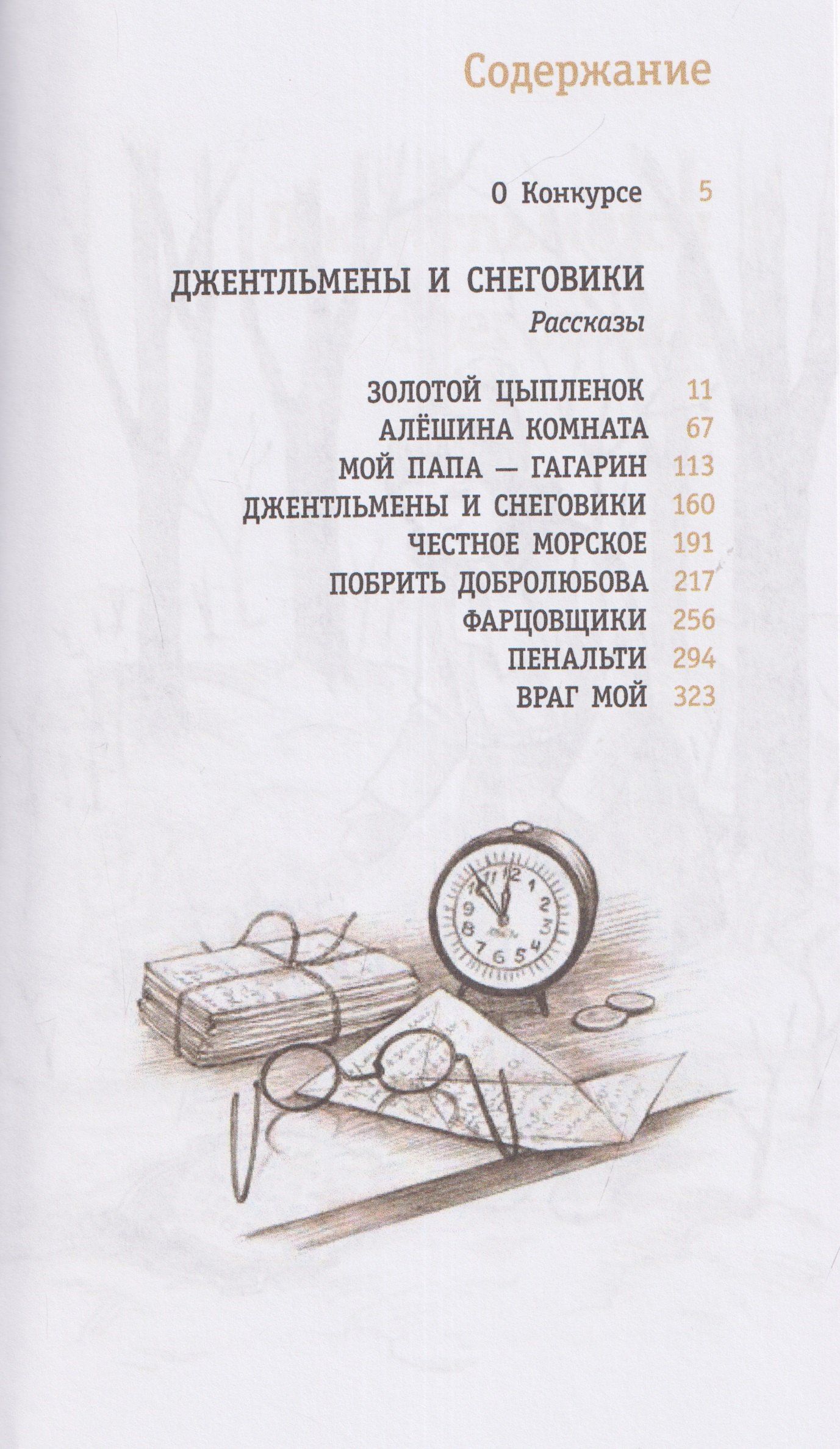 Светлана Волкова: Джентльмены и снеговики. Рассказы