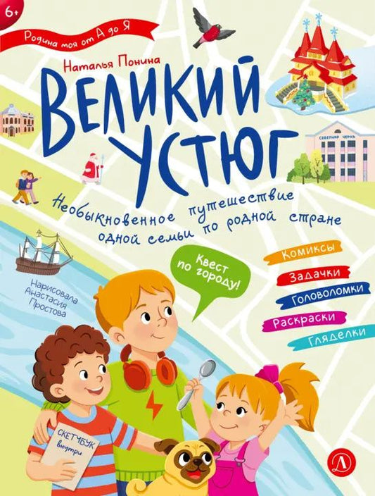 Великий Устюг. Необыкновенное путешествие одной семьи по родной стране