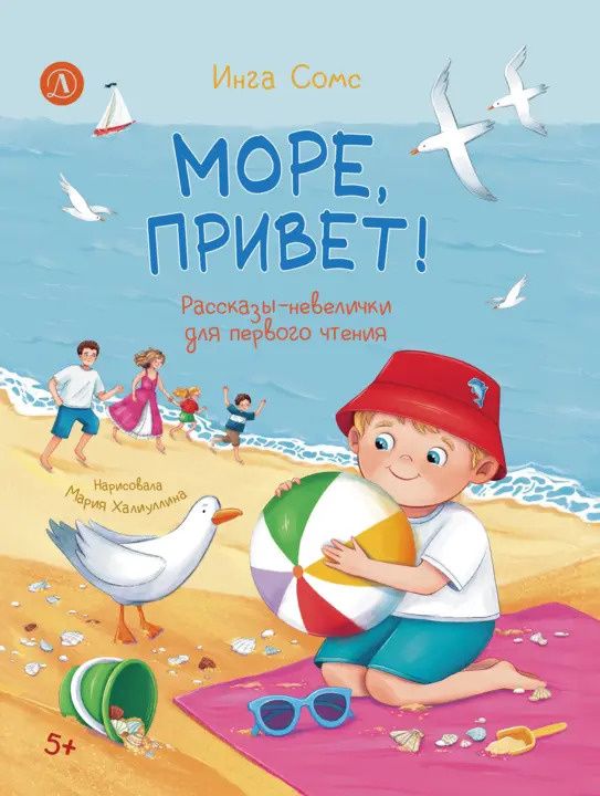 Инга Сомс: Море, привет! Рассказы-невелички для первого чтения