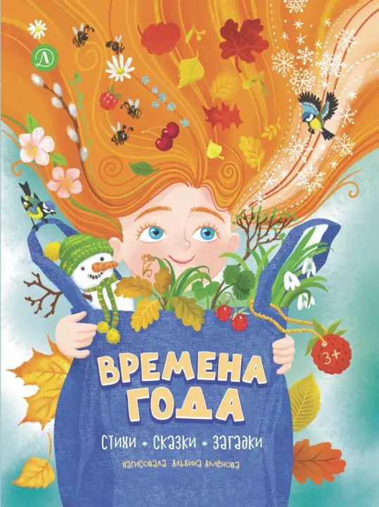 Алексей Плещеев: Времена года. Стихи, сказки, загадки